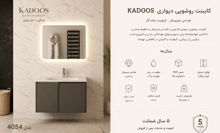 کابینت روشویی کادوس کد ۴۰۵۴